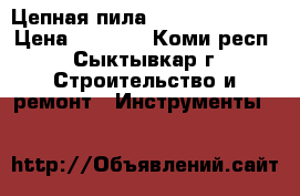 Цепная пила Partner P620T  › Цена ­ 4 500 - Коми респ., Сыктывкар г. Строительство и ремонт » Инструменты   